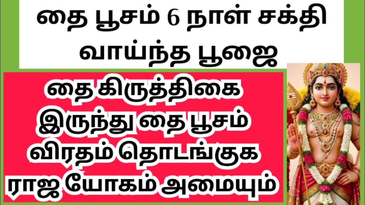 தை பூசம் 6 நாள் செய்ய வேண்டியவை /murukan 6 நாளில் unga ventuthal nirai vetruvar 