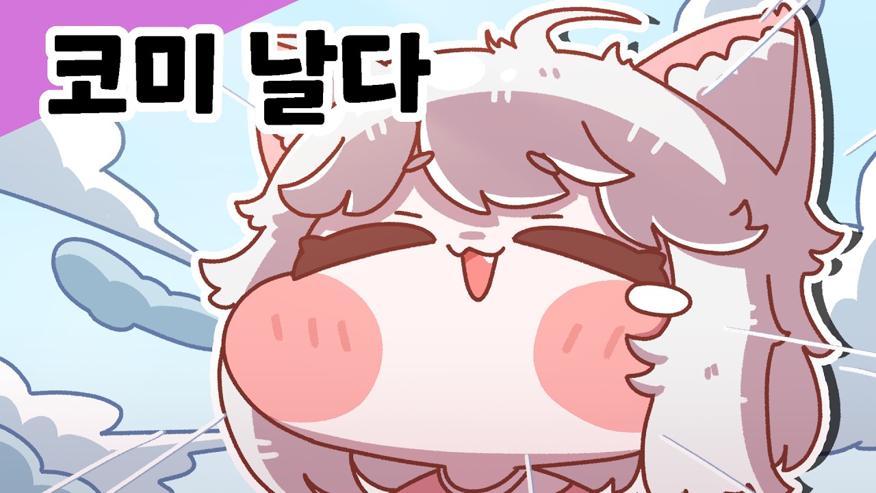 [트릭컬] 코미의 바캉스