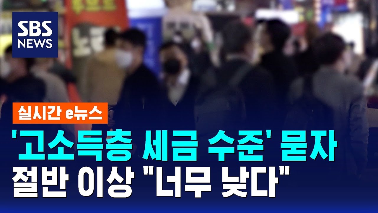고소득층 세금 수준 어떤지 묻자&hellip;절반 이상 