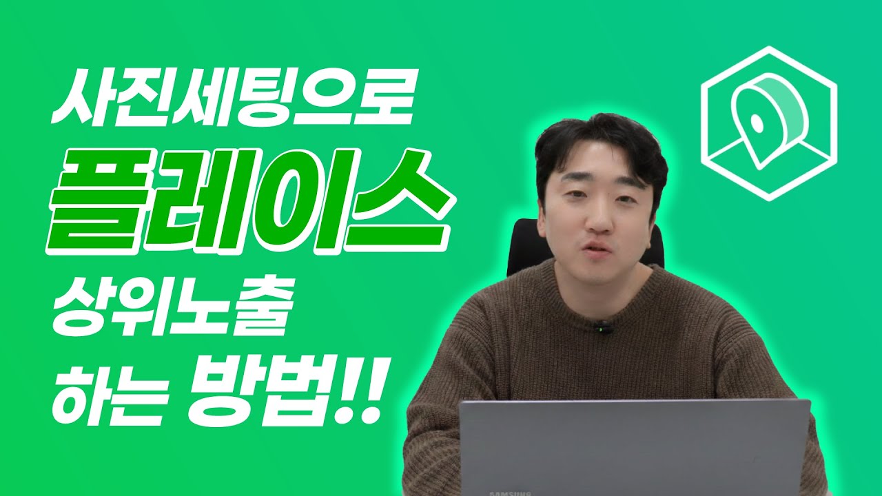 플레이스에서 우리 매장 상위 노출 시키는 방법