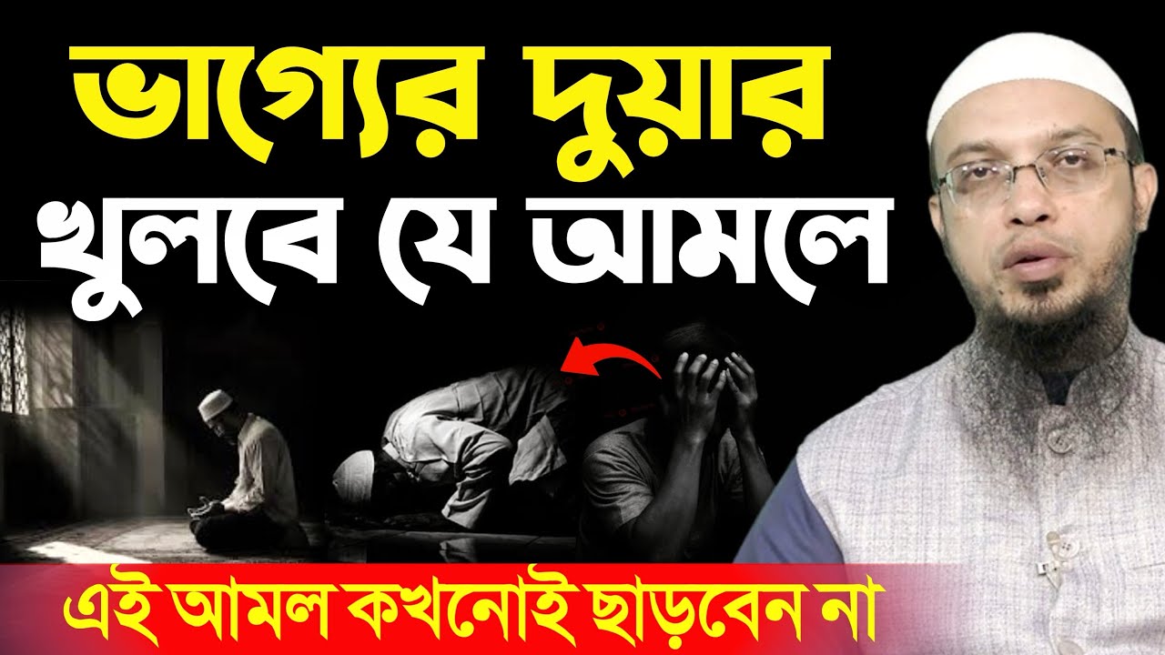 ভাগ্যের দুয়ার খুলবে যে আমলে করলে জেনে নিন? শায়খ আহমাদুল্লাহ