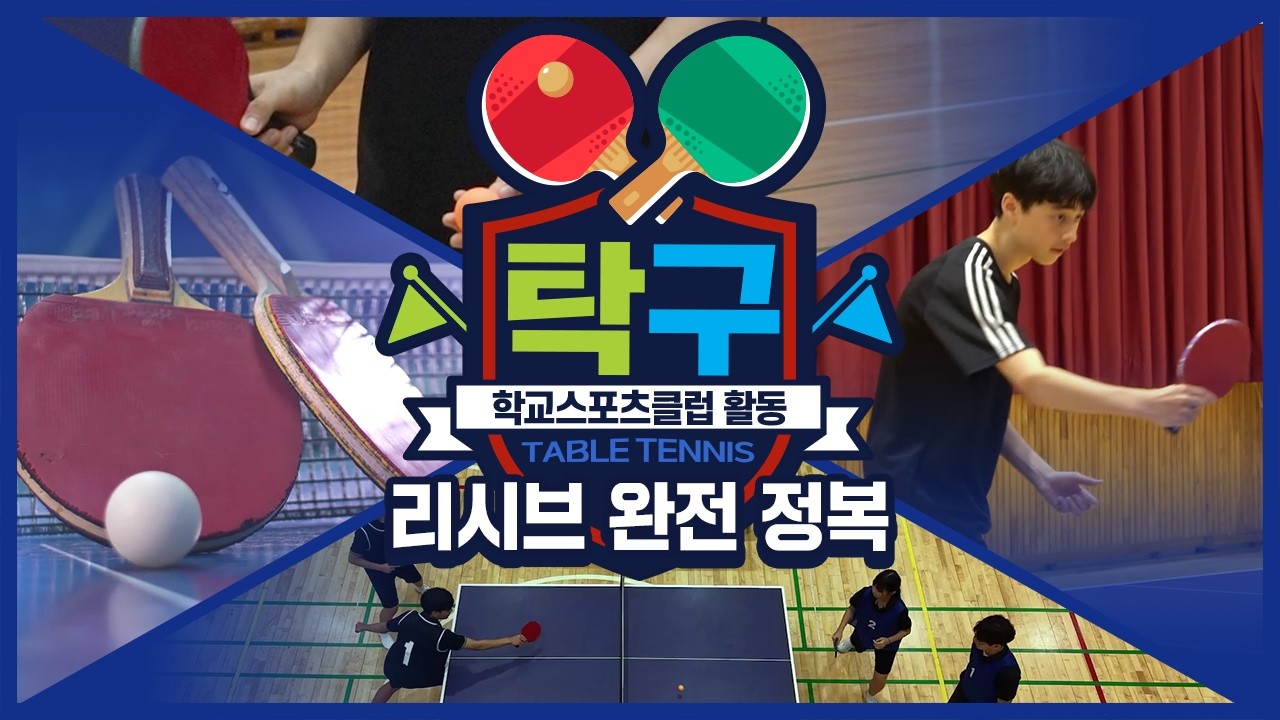 [중학교 학교스포츠클럽 활동] 탁구_13주제_리시브 완전 정복