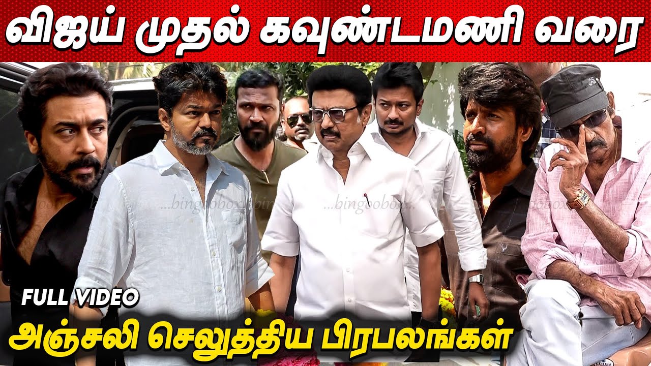 Full Video : கலங்கிய பிரபலங்கள்💔 Last Respect to Manoj Bharathiraja 😭💔 news tamil cinema live Manoj