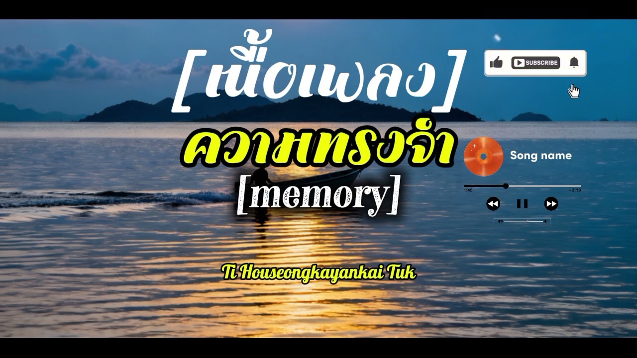 ความทรงจำ/เนื้อเพลง🎧point AI