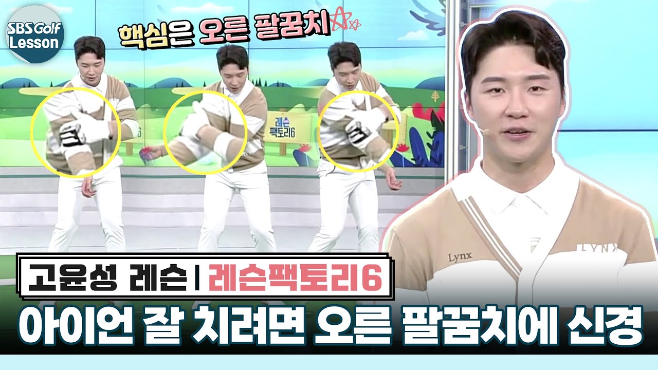 [레슨팩토리 고윤성] 정확한 아이언샷 위한 꿀팁 : 오른 팔꿈치를 봐라!