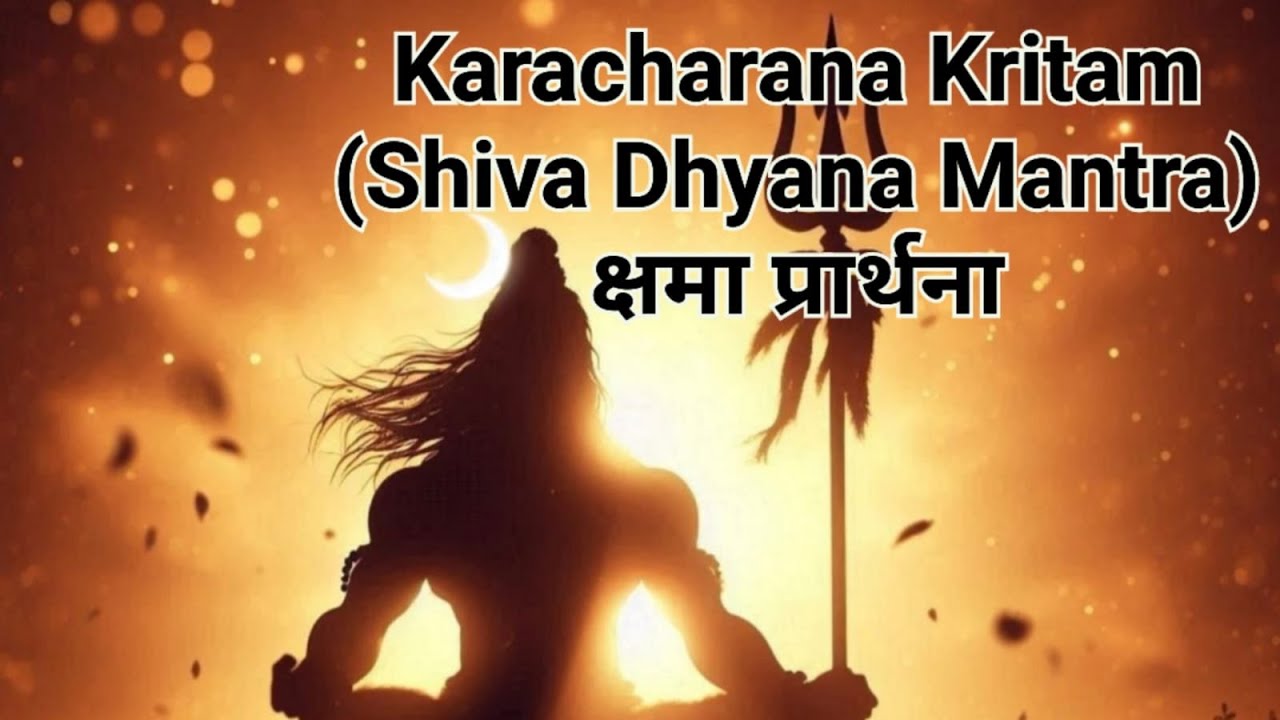 Karacharana Kritam || Shiva Dhyan Mantra || Kshama Prarthana || Shiva Manas Puja || Shravan Somvar
