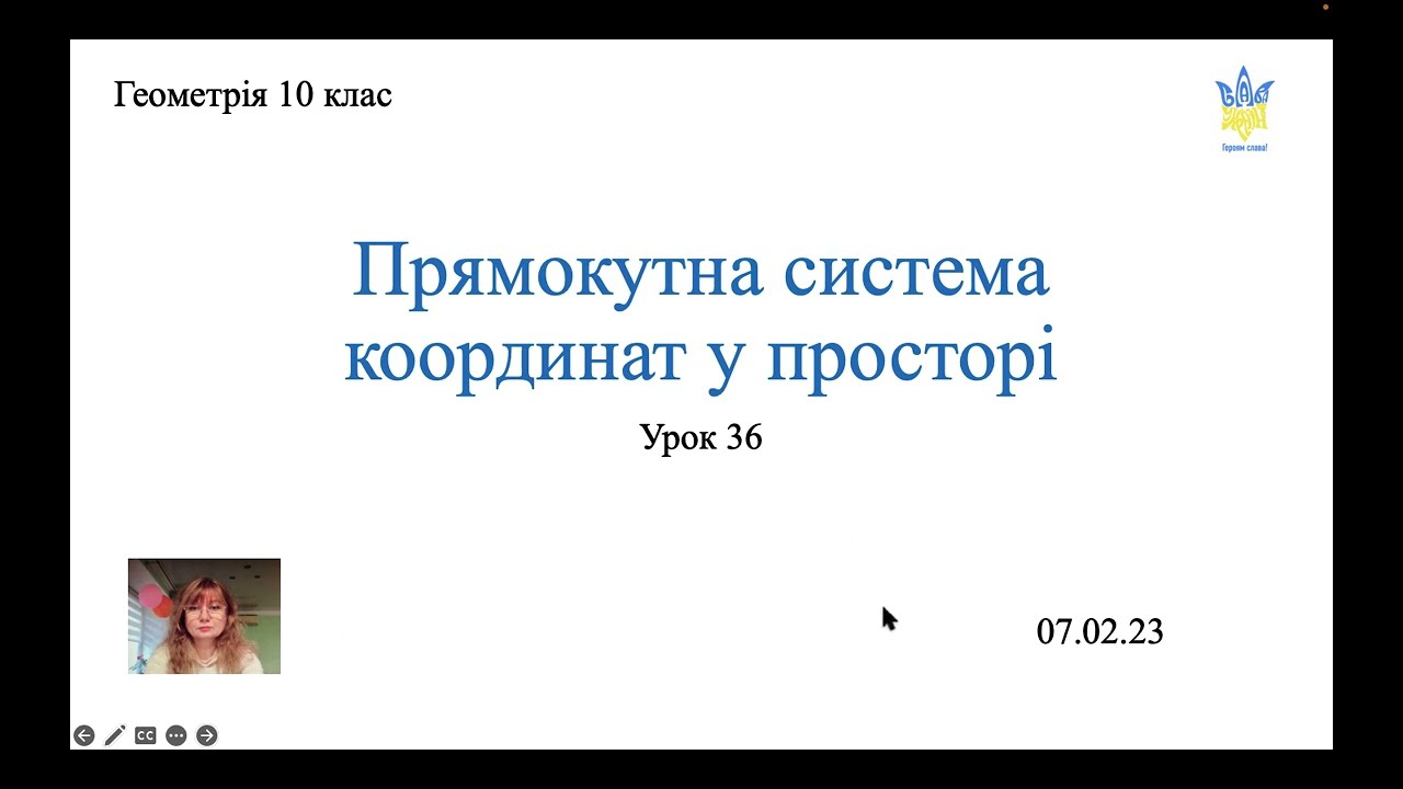 Прямокутна система координат у просторі. Геометрія 10 клас.