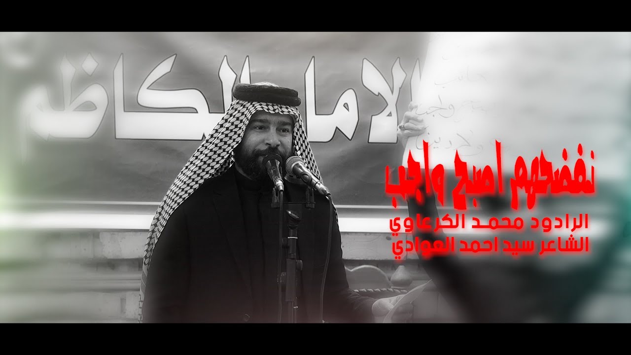 نفضحهم اصبح واجب ||الرادود محمد الكرعاوي ||تكية الامام الكاظم (ع)