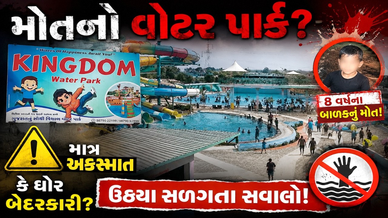 Water Park જતા પહેલાં આ Video જરૂર જુઓ! 8 વર્ષના માસૂમ બાળકના મોત પાછળ જવાબદાર કોણ?| Lalkaar News |