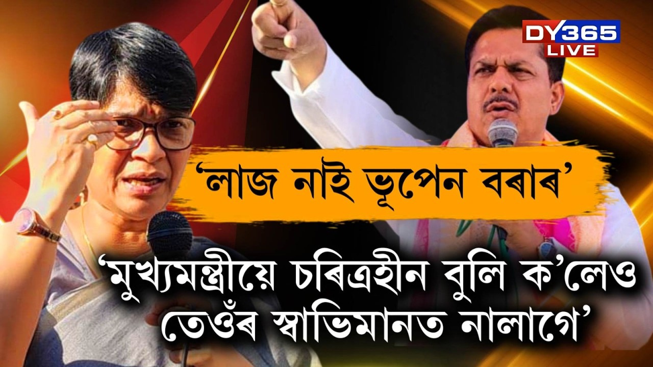 ‘ভূপেন বৰাক নিৰ্লজ্জ বুলি আখ্যা দিছিল হিমন্ত বিশ্ব শৰ্মাই’।