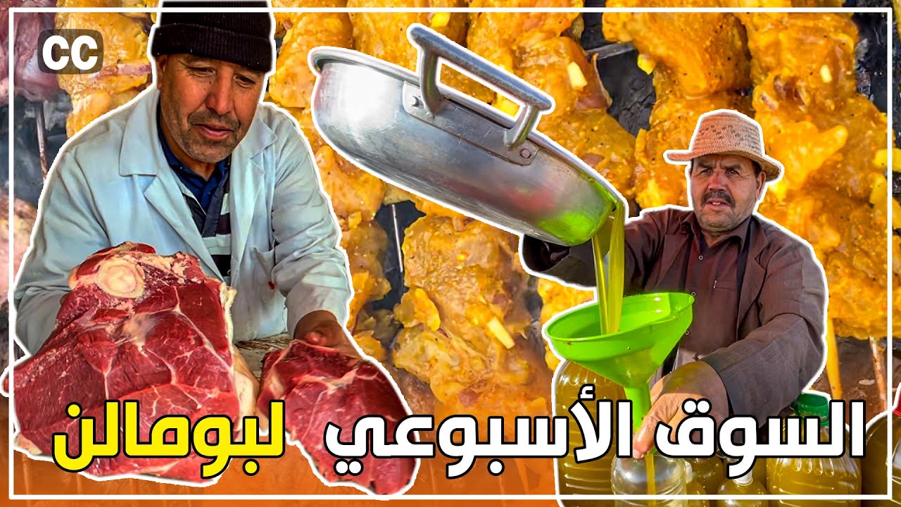 السوق الاسبوعي لبومالن دادس @MoroccanStreetFood