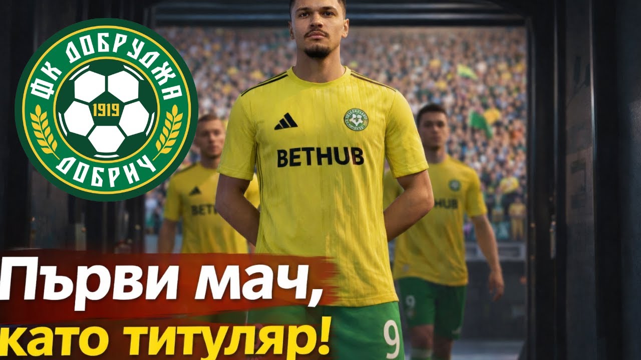 ПЪРВИ МАЧОВЕ, КАТО ТИТУЛЯР И МНОГО НЕРВИ! EA FC 26! BULMOD
