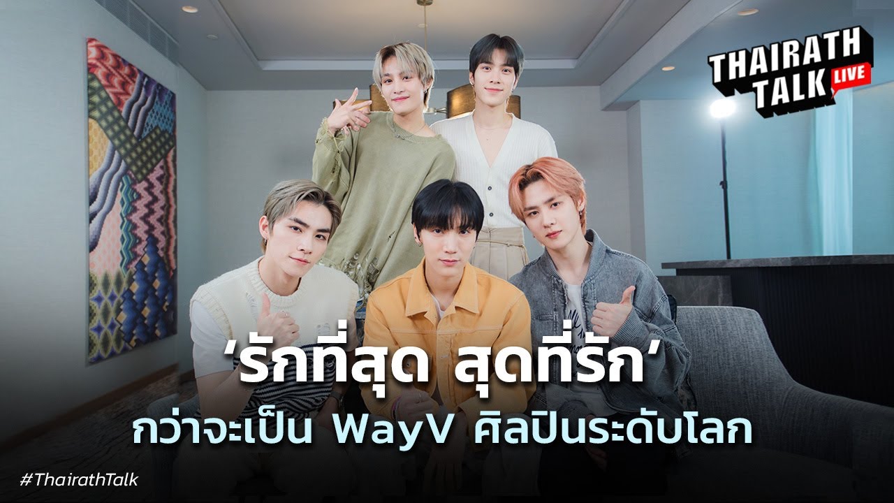 สัมภาษณ์พิเศษ 'ศิลปินระดับโลก WayV' กับเรื่องที่ไม่เคยพูดมาก่อน | THAIRATH TALK