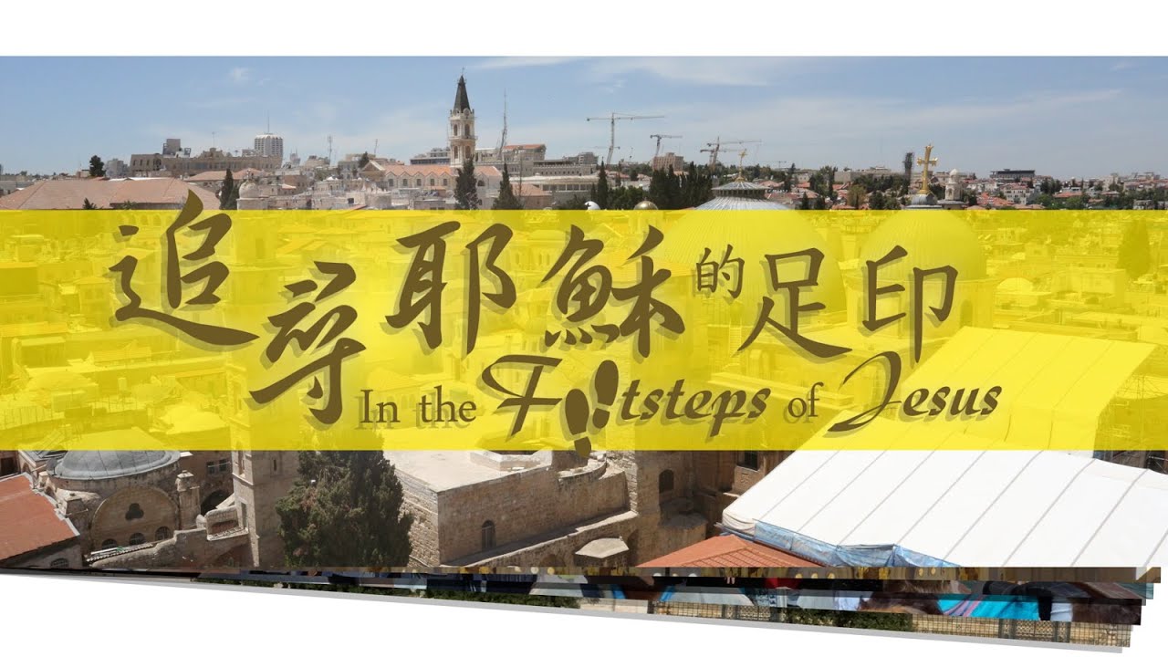 愛 ● 常傳 - 追尋耶穌的足印 In the Footsteps of Jesus