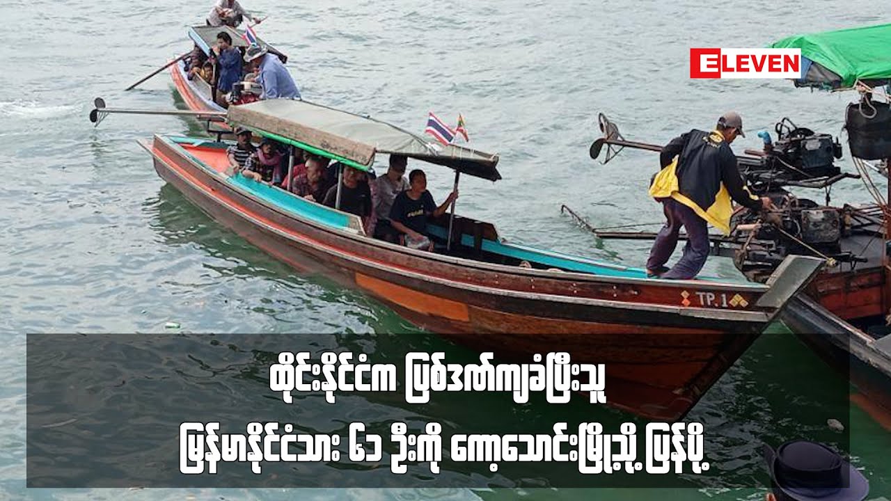 ထိုင်းနိုင်ငံက ပြစ်ဒဏ်ကျခံပြီးသူ မြန်မာနိုင်ငံသား ၆၁ ဦးကို ကော့သောင်းမြို့သို့ ပြန်ပို့