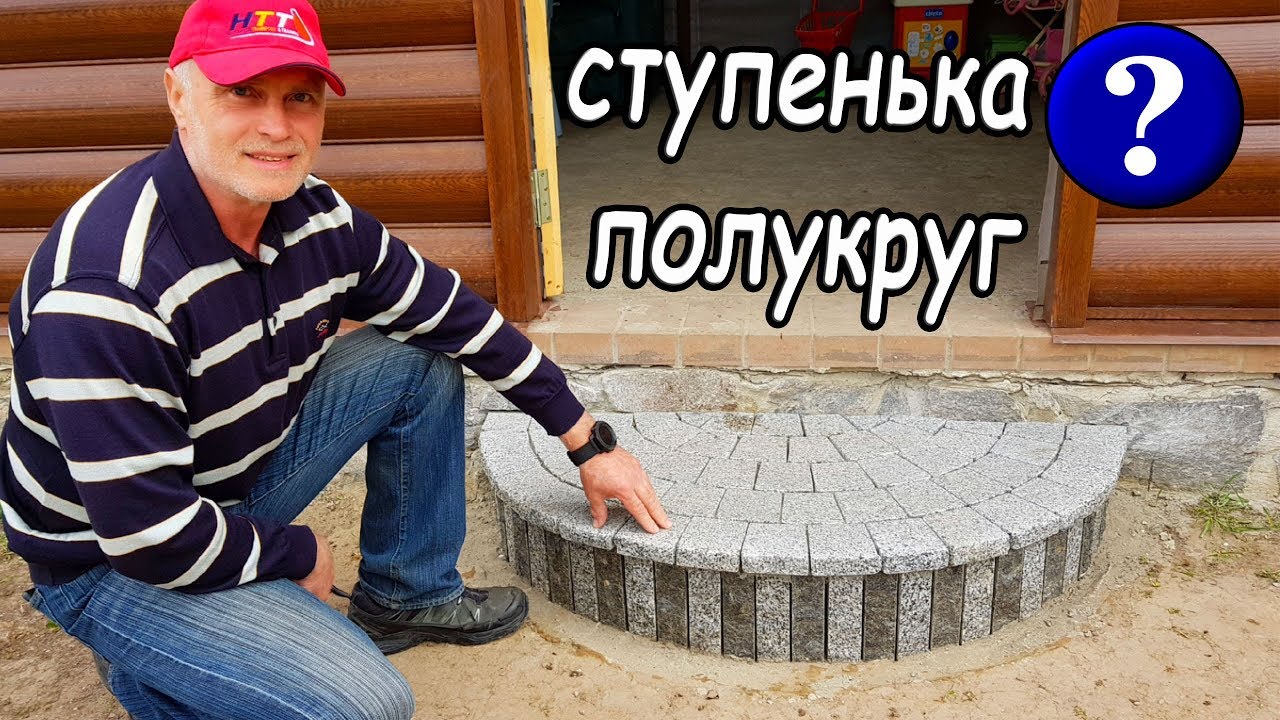 СТУПЕНЬКА ПОЛУКРУГОМ ДЛЯ КРЫЛЬЦА ДОМА ИЗ ГРАНИТА Практично и Надёжно