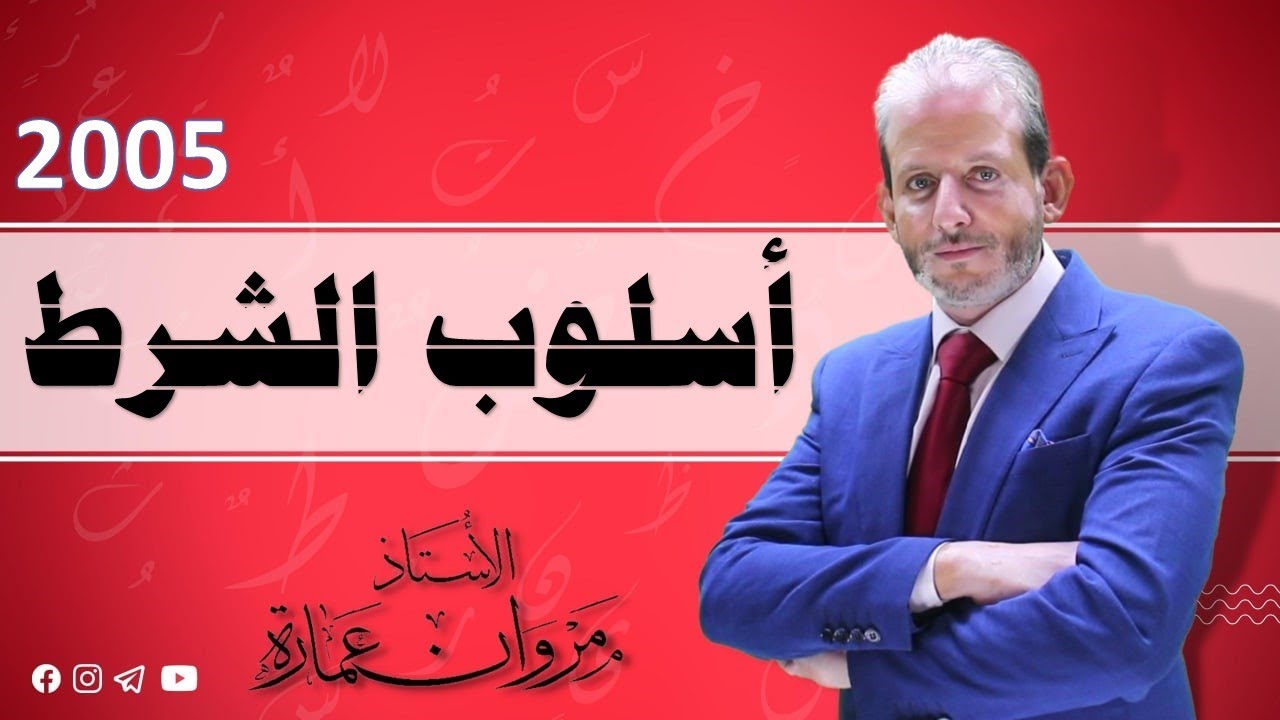 أسلوب الشرط