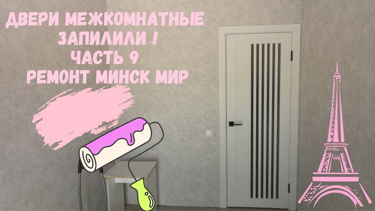 Поставили межкомнатные двери и заказали шкаф ЧАСТЬ 9 дом ФЛАМЕНКО Минск мир Minsk world
