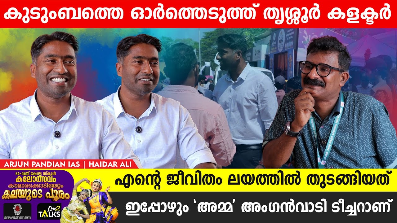 ആ സമയത്ത് ഇമോഷണൽ ആകും | Thrissur District Collector | Arjun Pandian IAS | One2talks |
