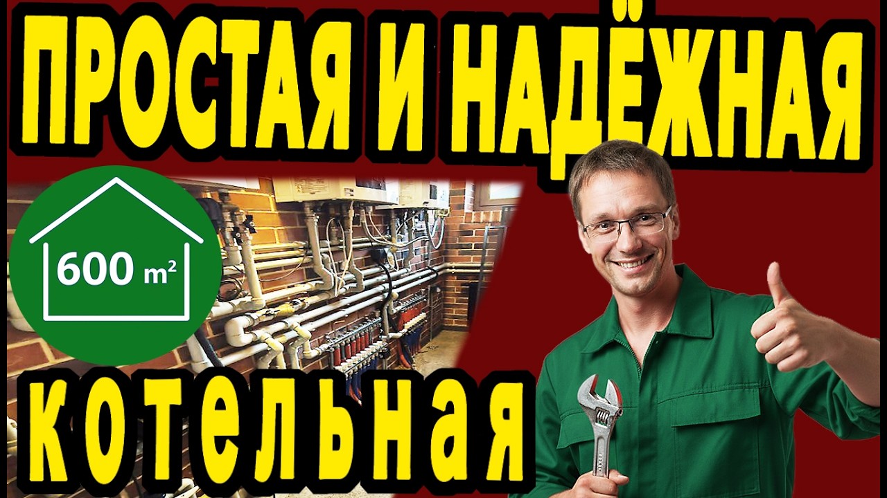 Простая и надёжная котельная для коттеджа 600 м2