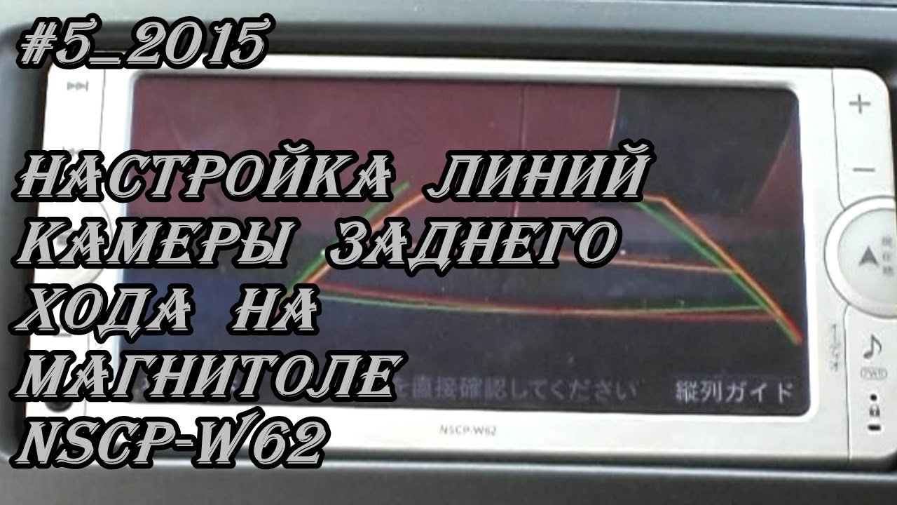 #5_2015 NSCP-W62 настройка линий камеры зад хода на магнитоле