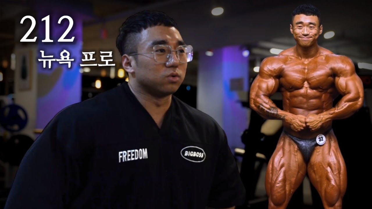 밑바닥이기에 설렙니다 | IFBB 장호연 인터뷰