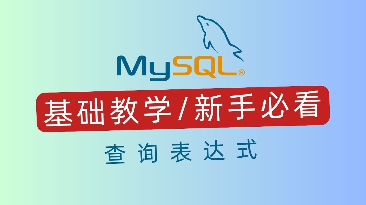MySQL入门指南：查询表达式｜科技奇类