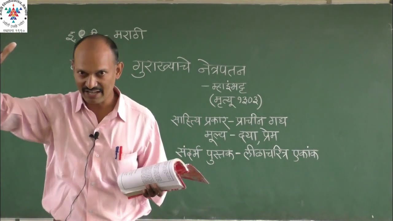 नववी मराठी (गद्य)  गुरख्याचे  नेत्रपतन ( महानुभाव पंथ  -  म्हाइंभट )
