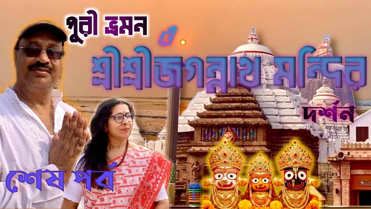 পুরী ভ্রমন ও প্রভু জগন্নাথ দর্শন || Puri Tour Guide|| Blue flag beach|| পুরীতে নববর্ষ, ২০২৬ উদযাপন 