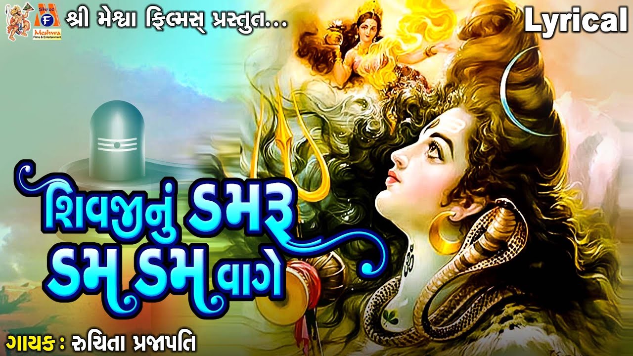 Shivji Nu Damru Dam Dam Vage |શિવજીનું ડમરુ ડમ ડમ વાગે | Gujarati Devotional Song |