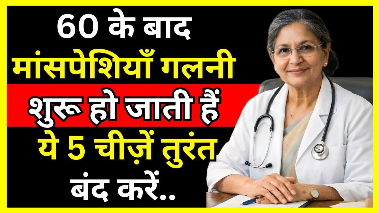 60 के बाद मांसपेशियाँ गलनी शुरू हो जाती हैं – ये 5 चीज़ें तुरंत बंद करें