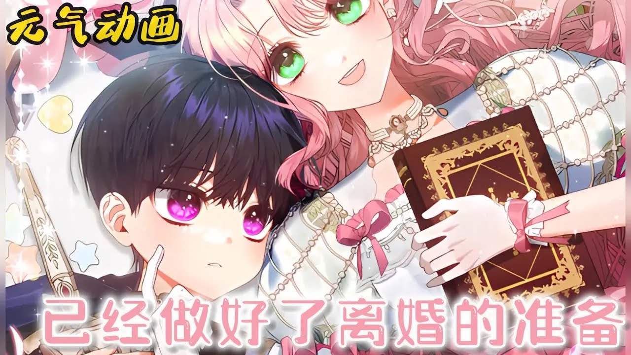 【新漫更新】🔔🔔《已经做好了离婚的准备》男孩是公爵的私生子，却被转世而来的反派女孩宠成了宝！#漫画 #漫画解说 #元气动画 #元气动漫