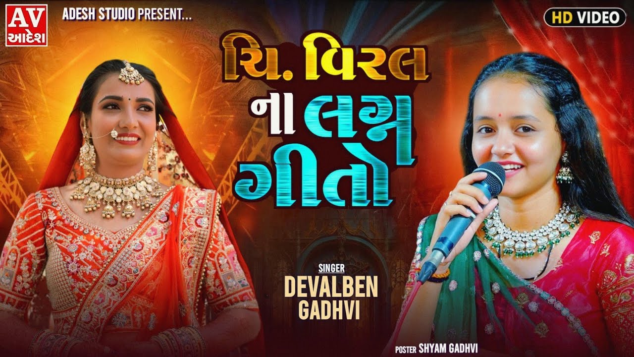 deval gadhvi | દેવલ ગઢવી | ચી. વિરલના લગ્ન ગીતો || lagan geet || @AdeshStudioOfficial