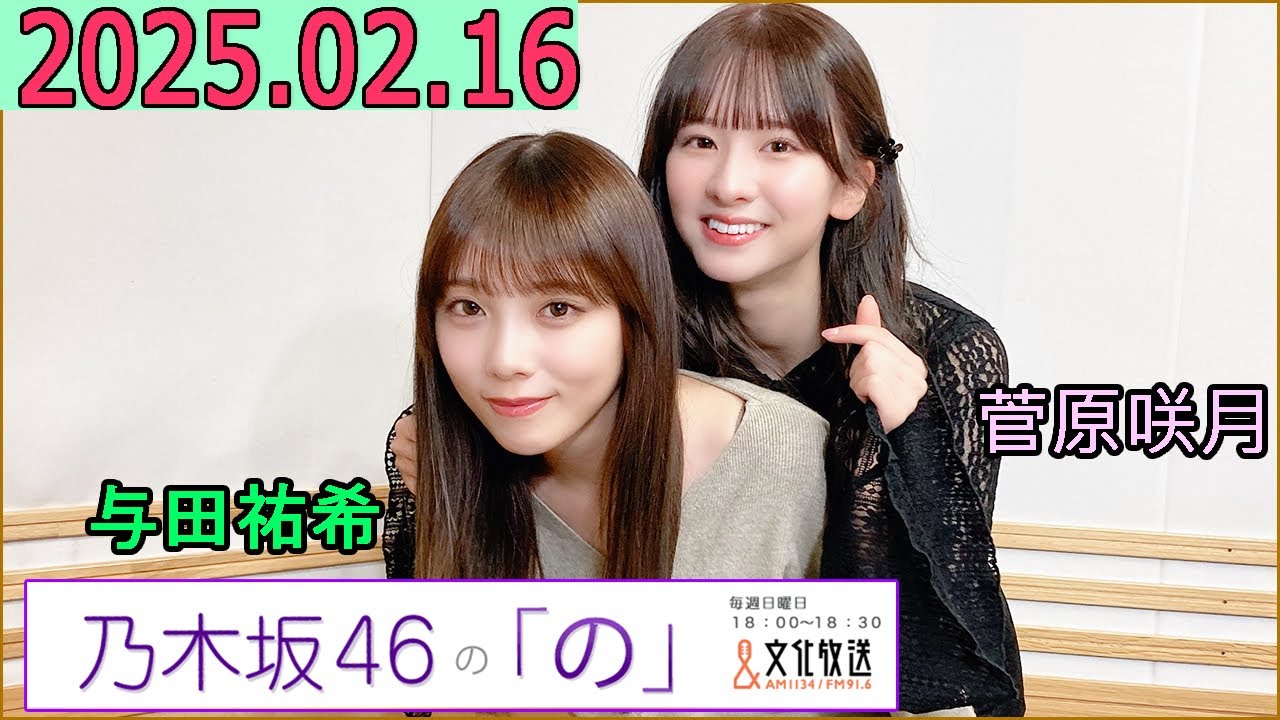 乃木坂46の「の」（乃木のの）菅原咲月,与田祐希  2025年02月16日 .