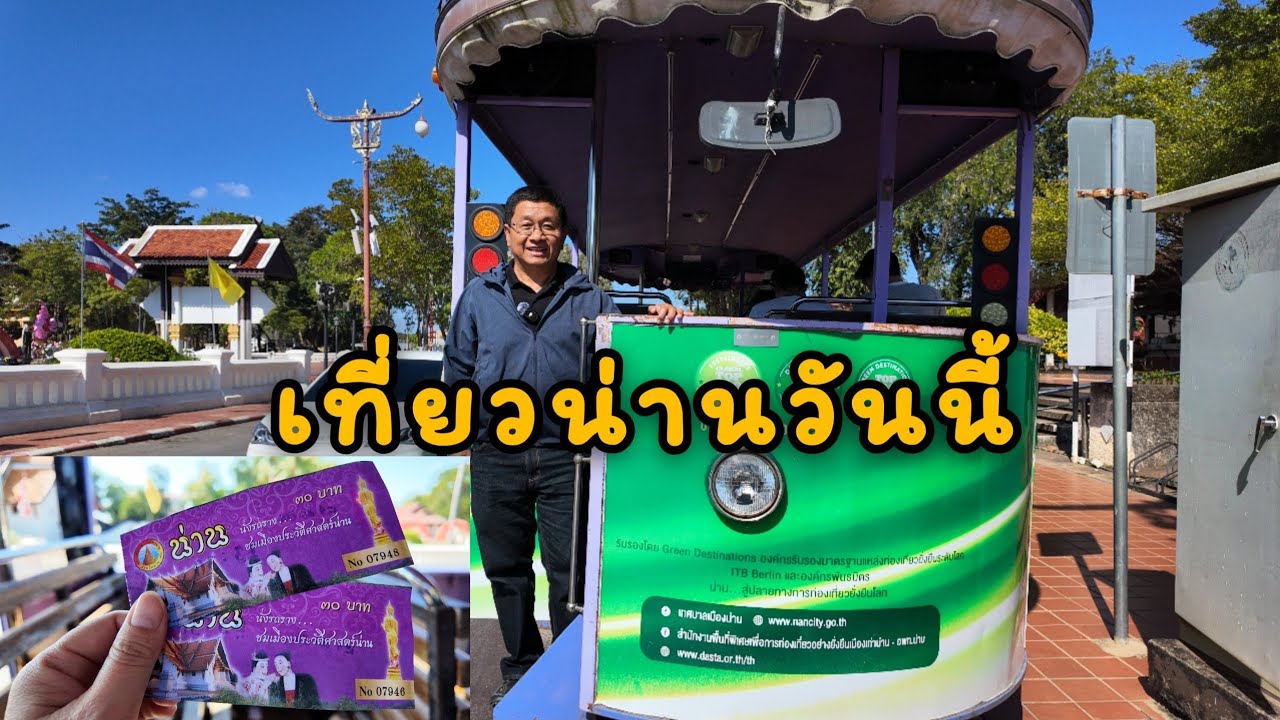 EP.40 เที่ยวน่านวันนี้ @lungsup1969 