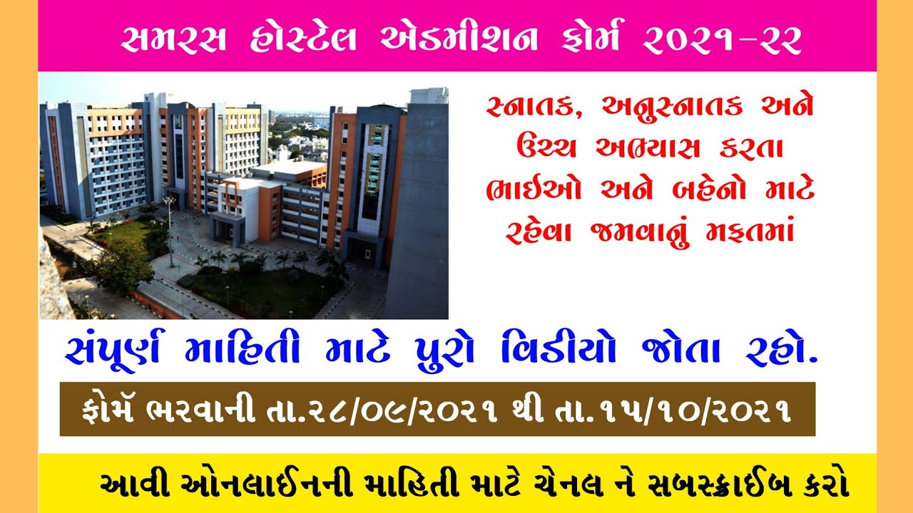 Samras Hostel Admission 2021 Start | Apply Online સરકારી સમરસ હોસ્ટેલ પ્રવેશ ૨૦૨૧ શરૂ ગુજરાત Gujarat