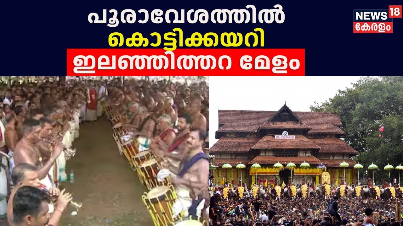 Thrissur Pooram 2024  | പൂരാവേശത്തിൽ തൃശൂർ; കൊട്ടിക്കയറി Ilanjithara Melam | Vadakkumnathan Temple