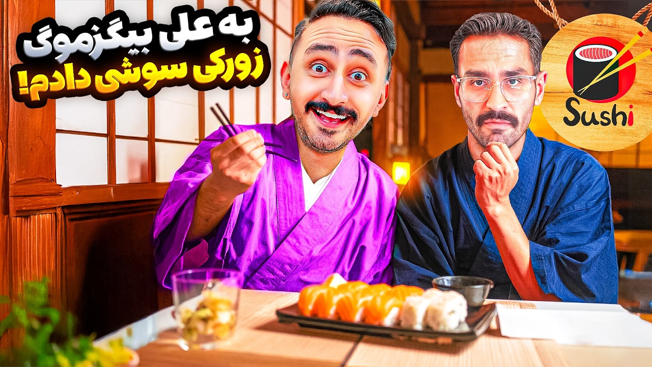 به بیگزموگ سوشی دادم خورد😋😍