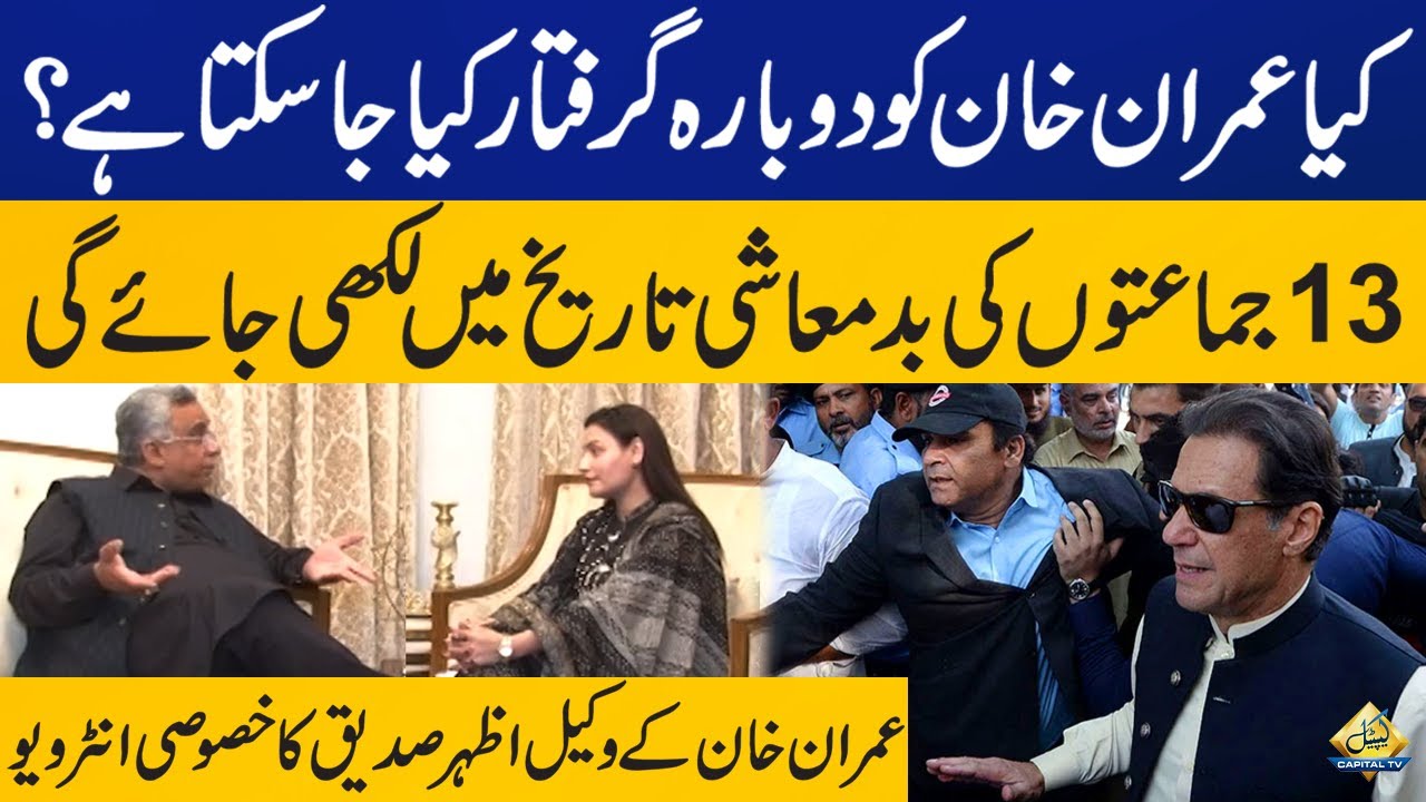 Another possibility of Imran Khan's arrest? | IK's Lawyer Azhar Siddique's interview | Capital TV