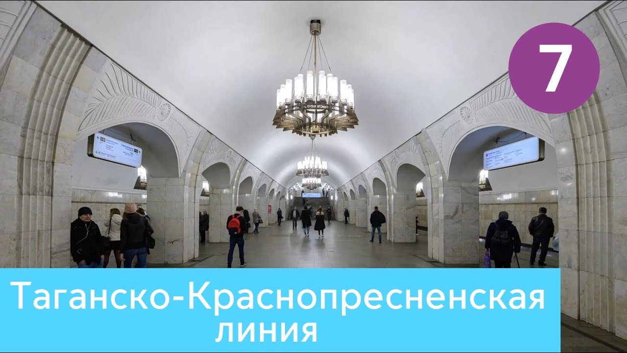 Таганско-Краснопресненская линия Московского метро
