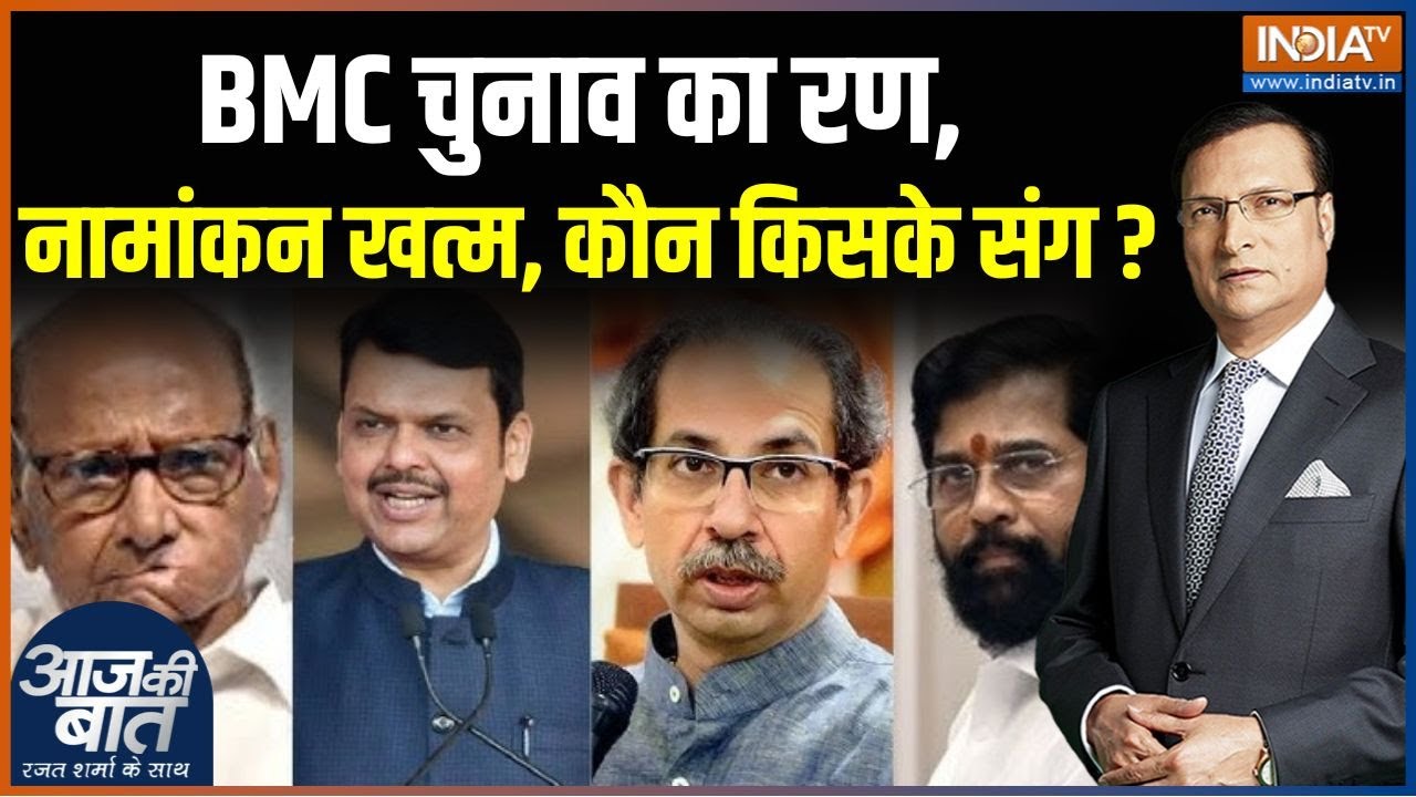 BMC Election 2026 Update : महाराष्ट्र में नामांकन खत्म, कौन किसके संग? | Mahayuti | Raj Thackeray