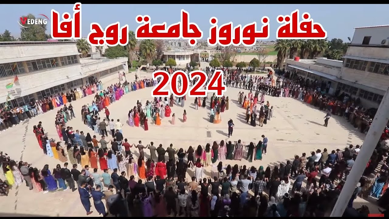 حفلة نوروز جامعة روج افا 2024 🔥 Konsera Newrozê li Zanîngeha Rojava