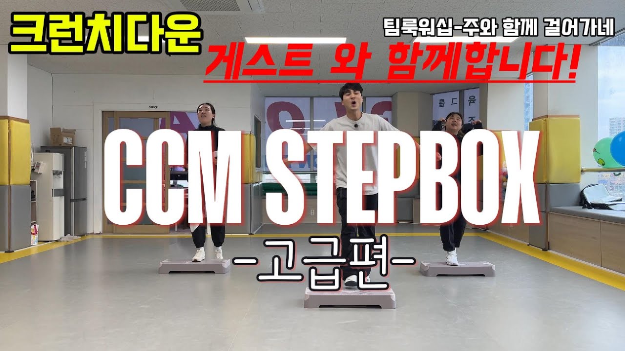 [ccm stepbox] sns에서 난리난  운동 안 하실건가요!?#ccm#스텝박스#릴스#운동