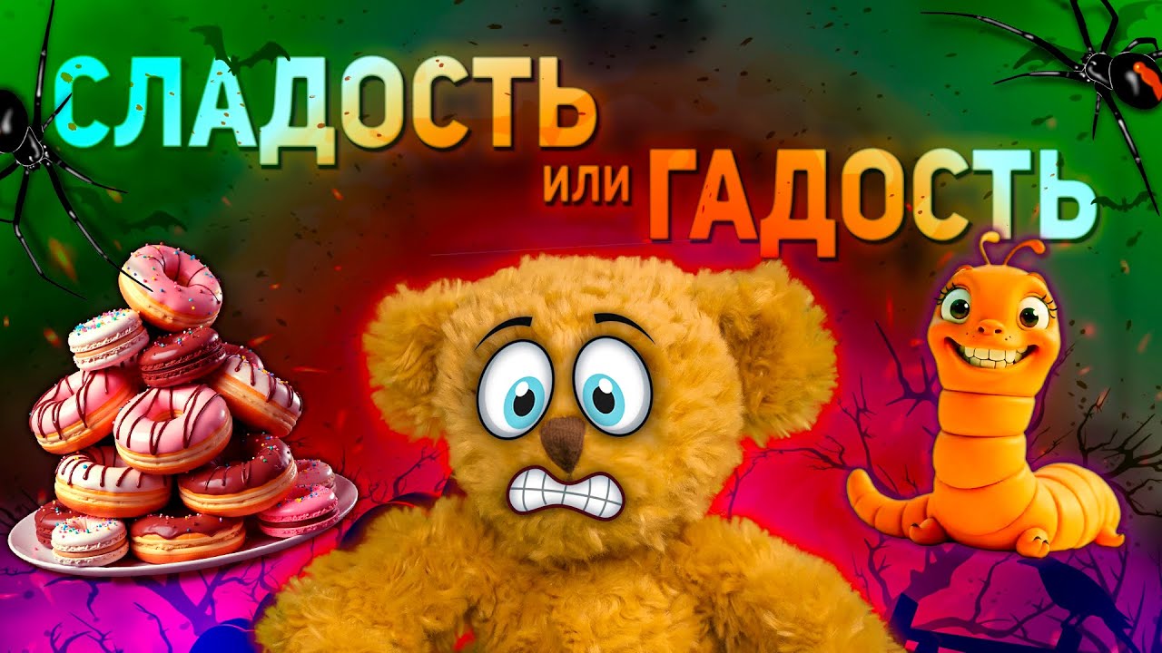 ОТКРЫВАЕМ СЛАДКИЕ СЮРПРИЗЫ НА ХЕЛЛОУИН 🎃 СЛАДОСТЬ ИЛИ ГАДОСТЬ🧁 ДАША И МЕДВЕДЬ ПРОБУЮТ ВКУСНЯШКИ😜👻🍭