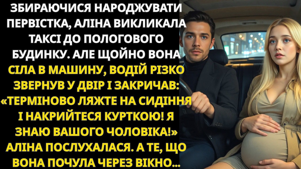 Перед поїздкою до пологового таксист сказав «Ляжте й не рухайтесь!»… Згодом я зрозуміла чому
