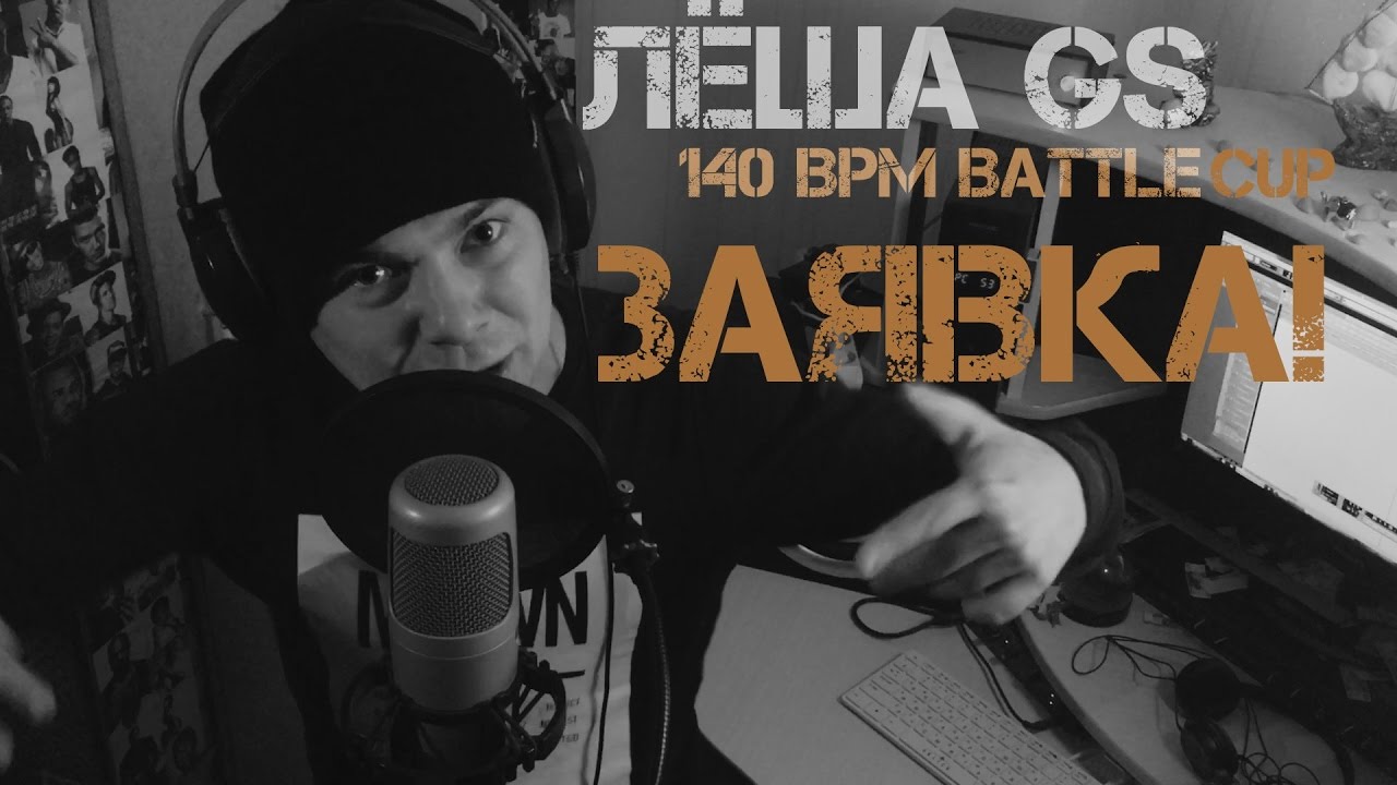 Леша Gs - Заявка на 140 bmp battle cup
