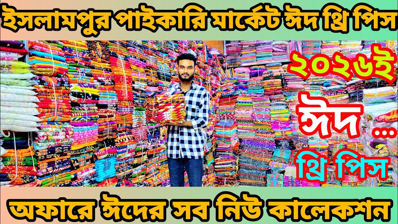 থ্রি পিস পাইকারি মার্কেট ঢাকা ইসলামপুর | ২০২৬ সালের ঈদ অফার সব নিউ কালেকশন থ্রি পিস। ব্যবসা করুন।