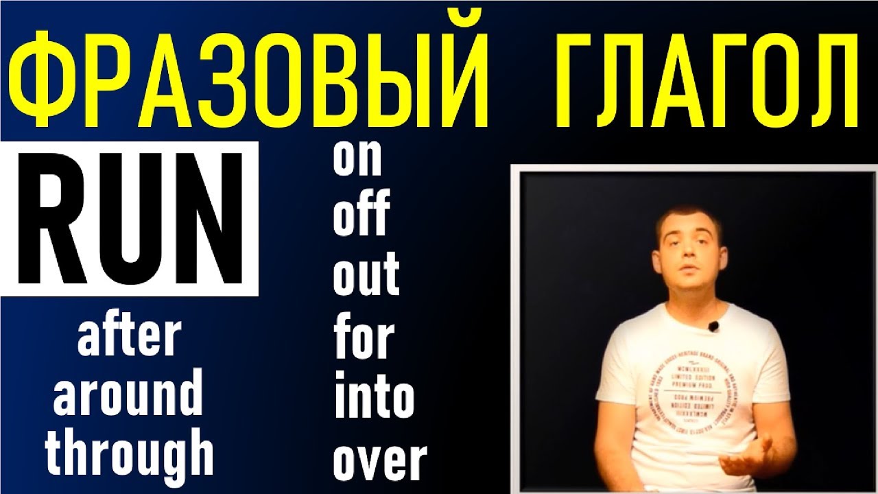 ФРАЗОВЫЙ ГЛАГОЛ 