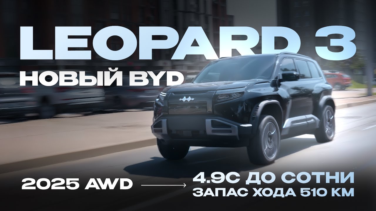 Новый BYD Leopard 3: 4.9 сек, полный привод и запас хода 501 км!