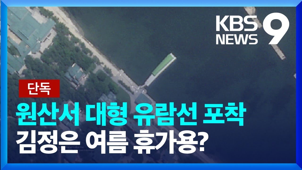 [단독] 원산서 전용 대형 유람선 포착…김정은 여름나기? [9시 뉴스] / KBS  2023.07.26.